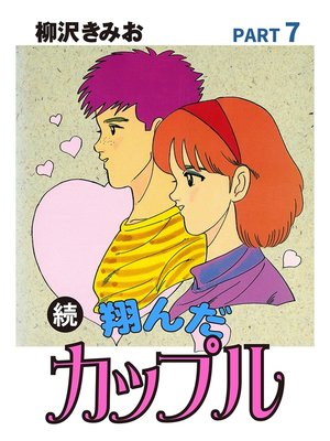 cover image of 続 翔んだカップル　愛蔵版(7)